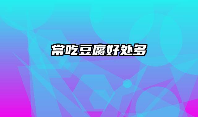 常吃豆腐好处多