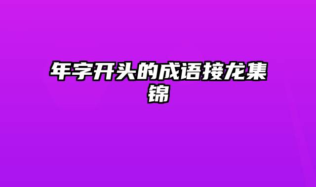 年字开头的成语接龙集锦