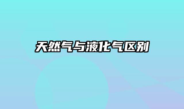 天然气与液化气区别