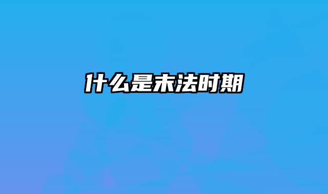 什么是末法时期