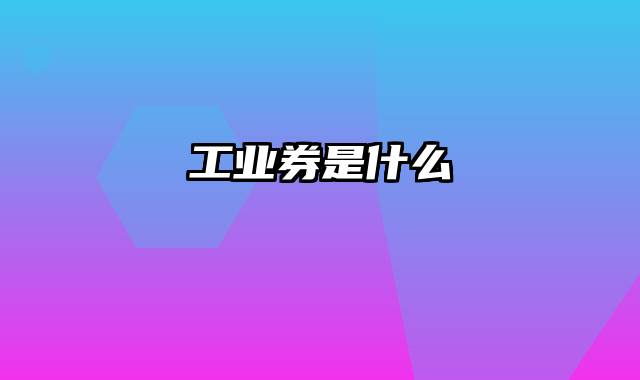 工业券是什么
