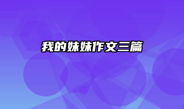 我的妹妹作文三篇