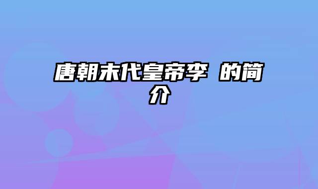 唐朝末代皇帝李柷的简介