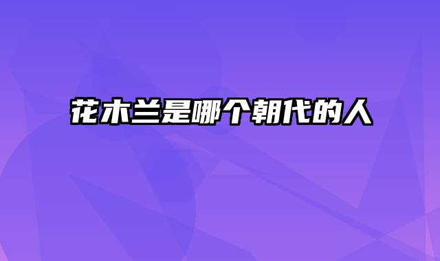 花木兰是哪个朝代的人