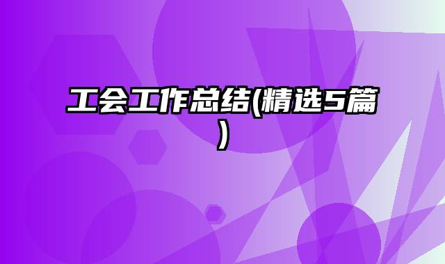 工会工作总结(精选5篇)