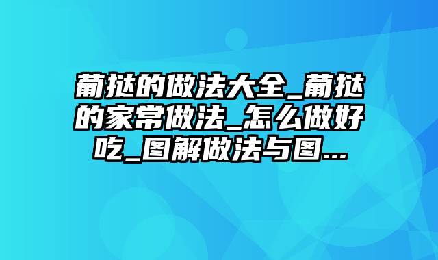 葡挞的做法大全_葡挞的家常做法_怎么做好吃_图解做法与图...