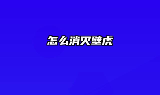 怎么消灭壁虎