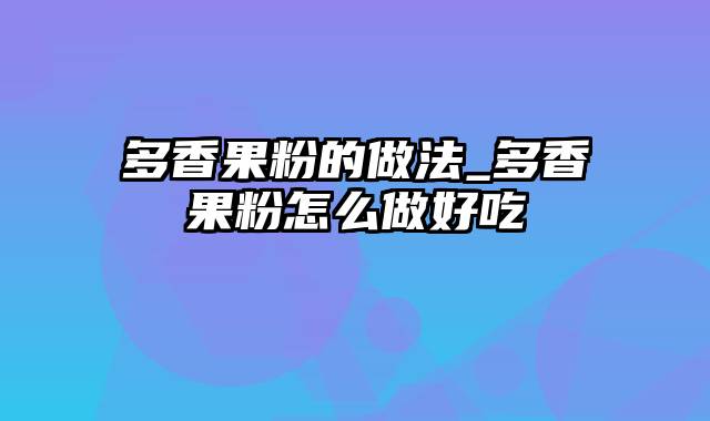 多香果粉的做法_多香果粉怎么做好吃