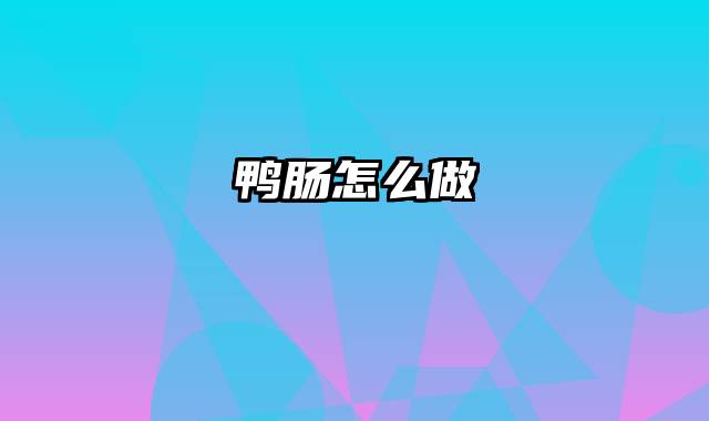 鸭肠怎么做