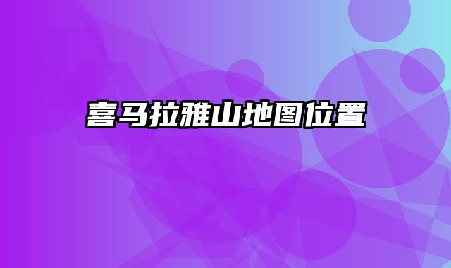 喜马拉雅山地图位置