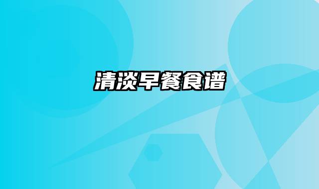 清淡早餐食谱