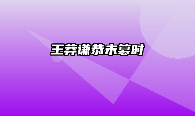 王莽谦恭未篡时