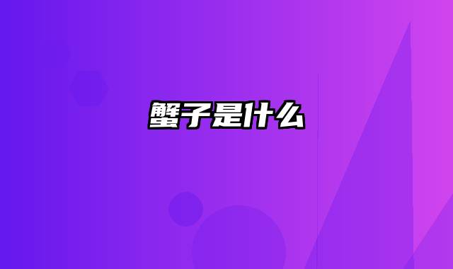蟹子是什么