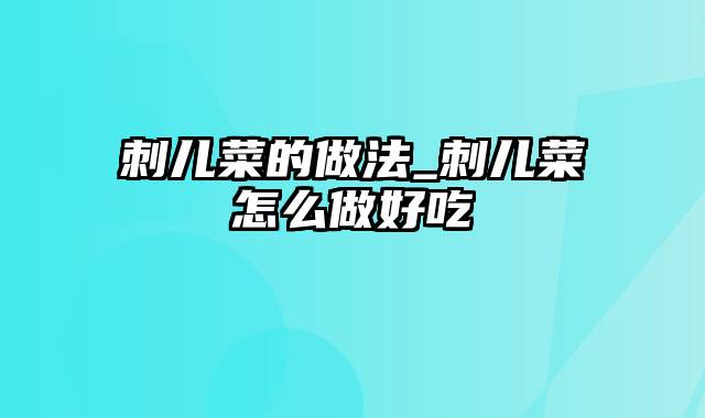 刺儿菜的做法_刺儿菜怎么做好吃