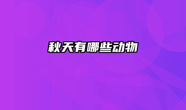 秋天有哪些动物