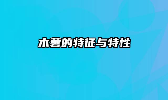 木薯的特征与特性