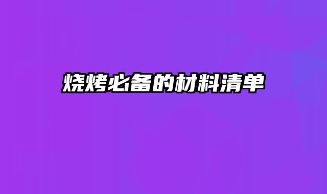 烧烤必备的材料清单