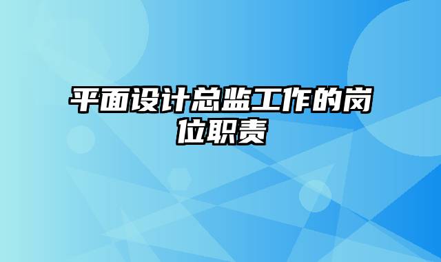 平面设计总监工作的岗位职责