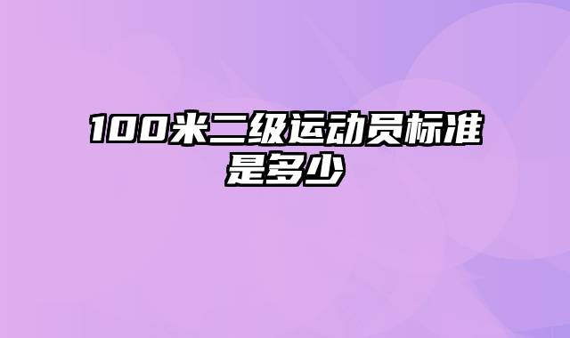 100米二级运动员标准是多少