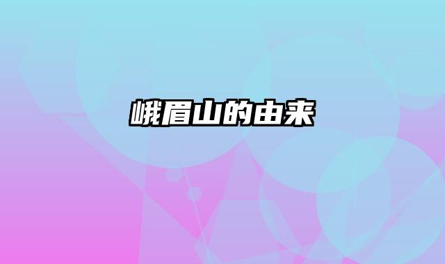 峨眉山的由来