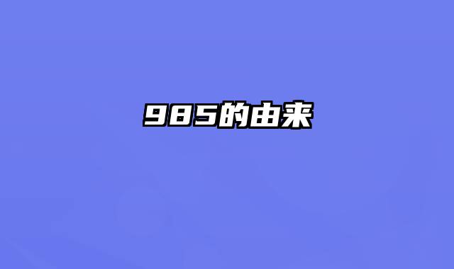 985的由来
