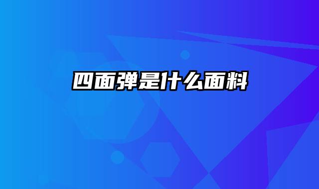 四面弹是什么面料