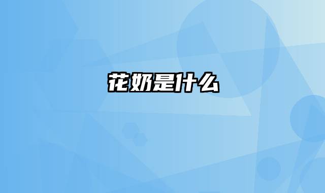 花奶是什么