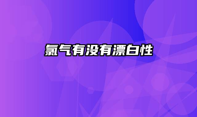 氯气有没有漂白性