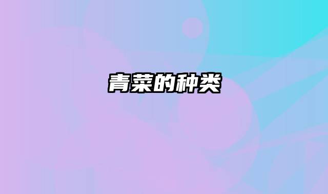 青菜的种类