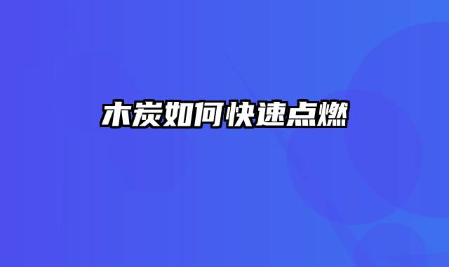 木炭如何快速点燃