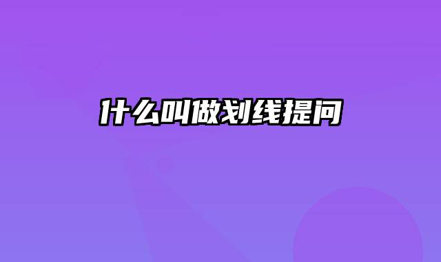 什么叫做划线提问