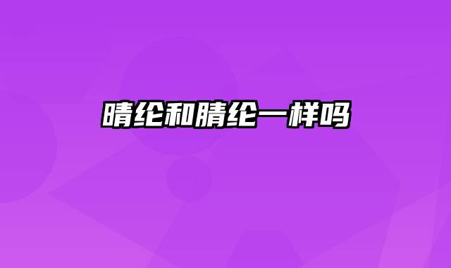 晴纶和腈纶一样吗