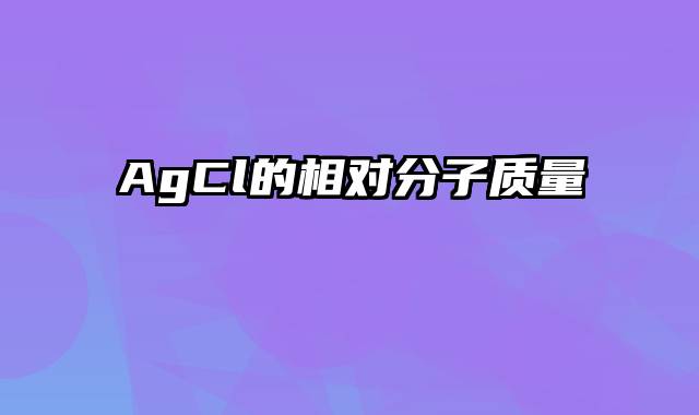 AgCl的相对分子质量