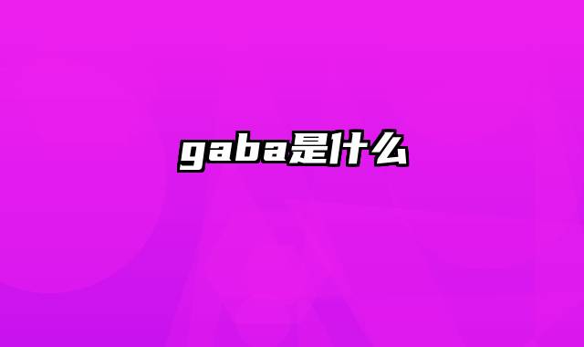 gaba是什么