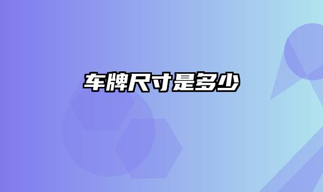 车牌尺寸是多少