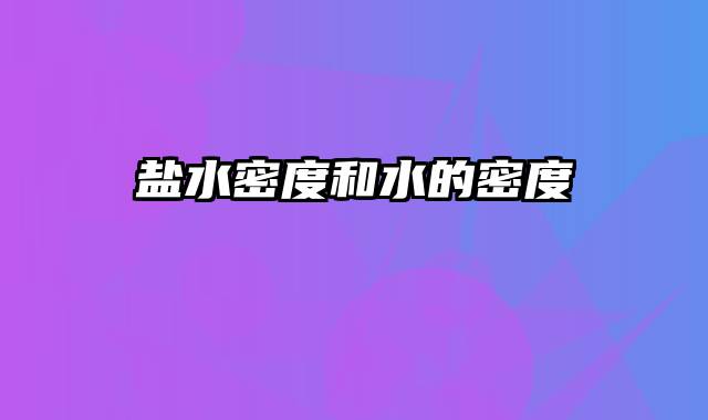 盐水密度和水的密度