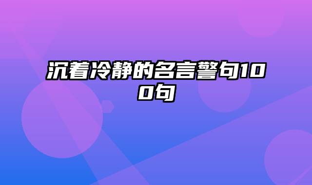 沉着冷静的名言警句100句