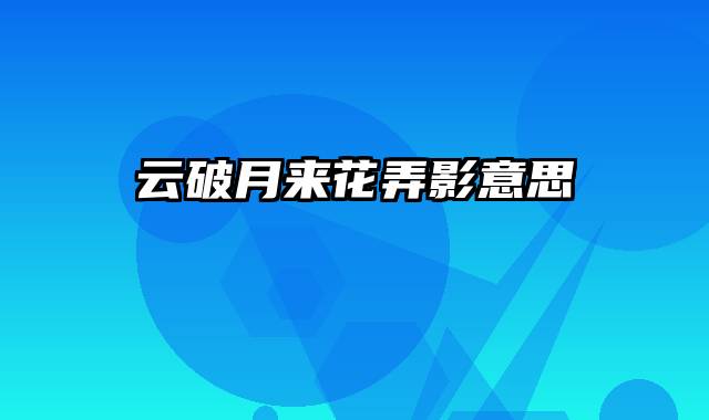 云破月来花弄影意思