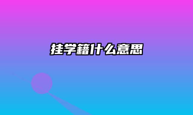 挂学籍什么意思
