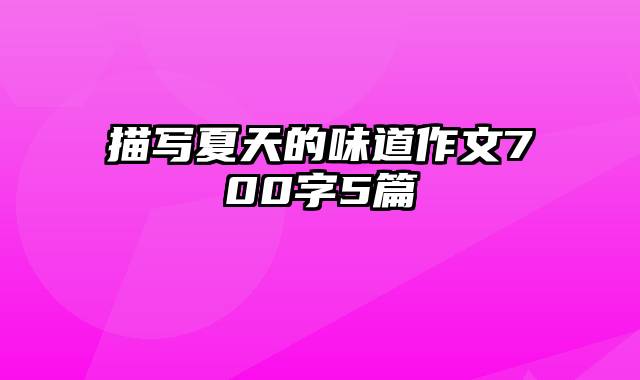 描写夏天的味道作文700字5篇