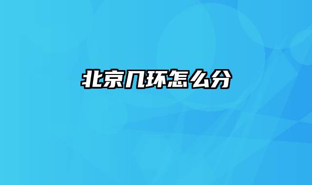 北京几环怎么分