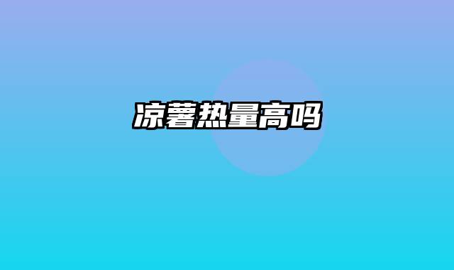 凉薯热量高吗