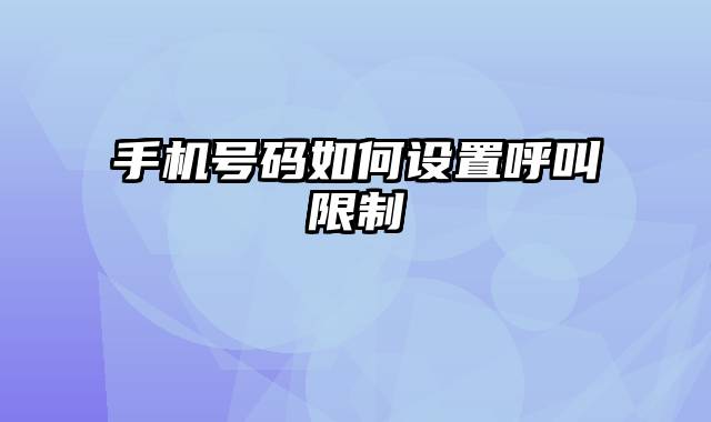 手机号码如何设置呼叫限制