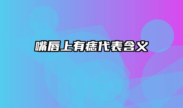 嘴唇上有痣代表含义