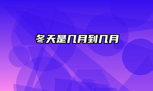 冬天是几月到几月