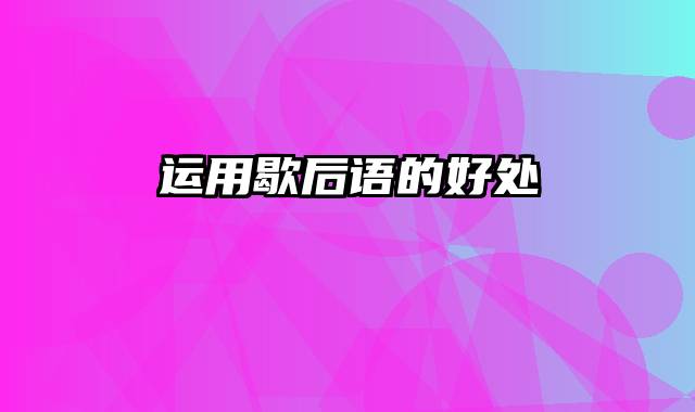 运用歇后语的好处