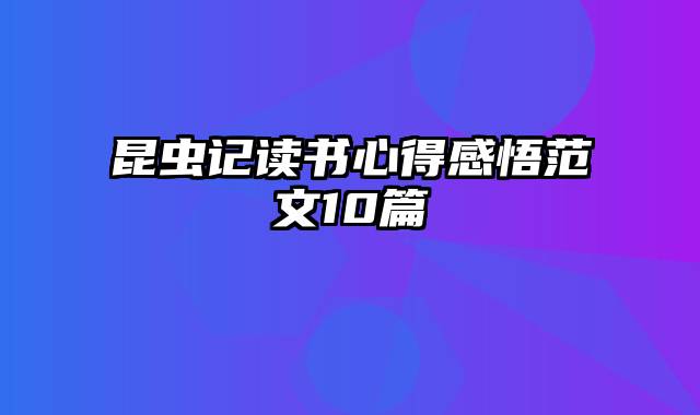 昆虫记读书心得感悟范文10篇