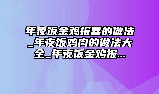 年夜饭金鸡报喜的做法_年夜饭鸡肉的做法大全_年夜饭金鸡报...