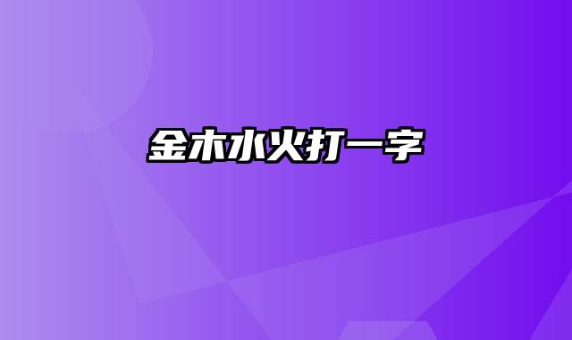 金木水火打一字