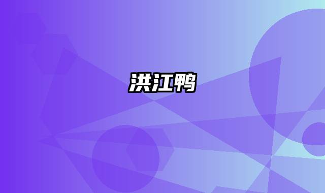 洪江鸭